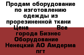 Продам оборудование по изготовлению одежды из прорезиненной ткани › Цена ­ 380 000 - Все города Бизнес » Оборудование   . Ненецкий АО,Амдерма пгт
